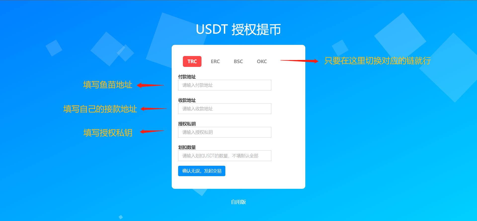 自用授权提币接口|支持四链 TRC|ERC|BSC|OKC
