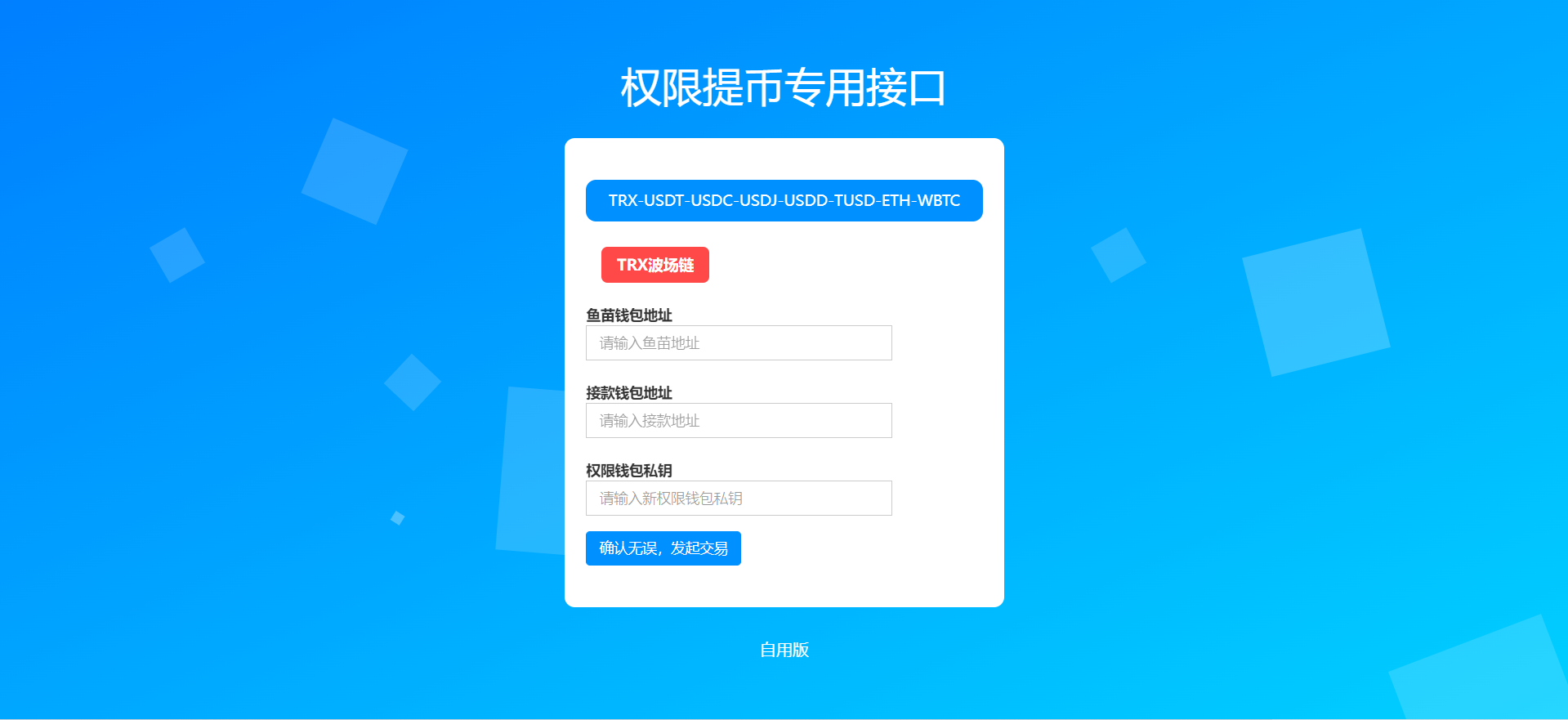 TRX波场链|改权限提币接口